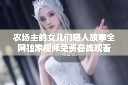 农场主的女儿们感人故事全网独家视频免费在线观看