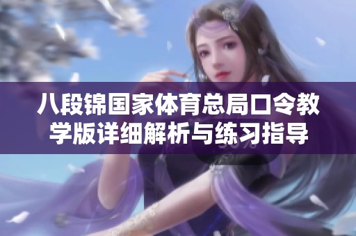 八段锦国家体育总局口令教学版详细解析与练习指导