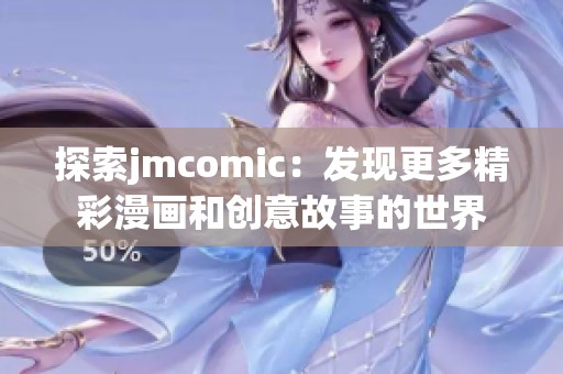 探索jmcomic：发现更多精彩漫画和创意故事的世界