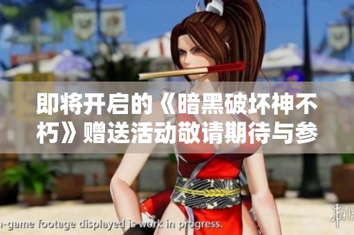 即将开启的《暗黑破坏神不朽》赠送活动敬请期待与参与