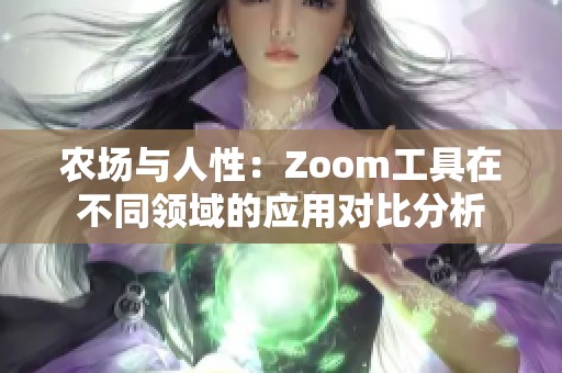 农场与人性：Zoom工具在不同领域的应用对比分析