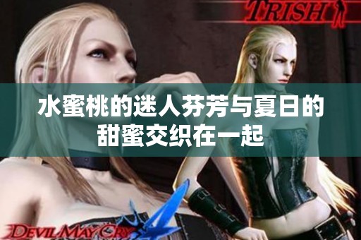 水蜜桃的迷人芬芳与夏日的甜蜜交织在一起