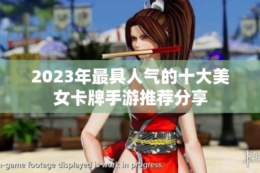 2023年最具人气的十大美女卡牌手游推荐分享