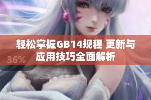 轻松掌握GB14规程 更新与应用技巧全面解析
