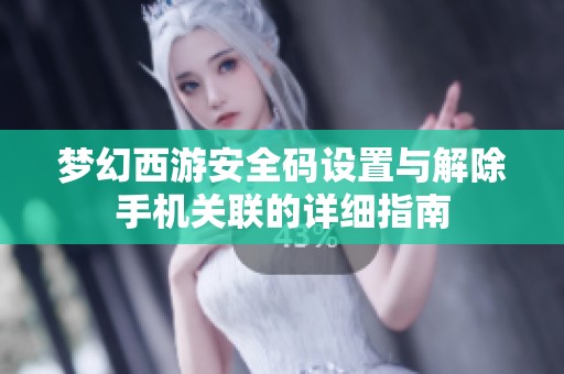 梦幻西游安全码设置与解除手机关联的详细指南