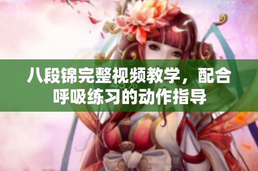 八段锦完整视频教学，配合呼吸练习的动作指导