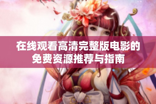 在线观看高清完整版电影的免费资源推荐与指南