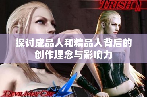 探讨成品人和精品人背后的创作理念与影响力