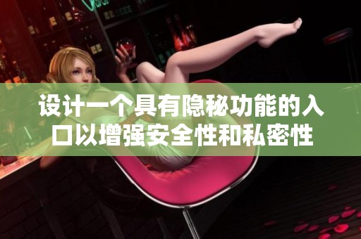 设计一个具有隐秘功能的入口以增强安全性和私密性
