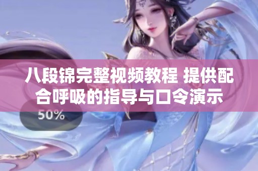 八段锦完整视频教程 提供配合呼吸的指导与口令演示