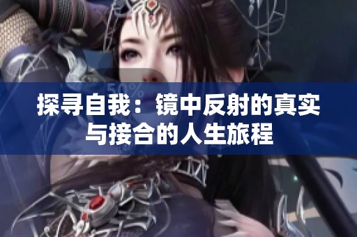 探寻自我：镜中反射的真实与接合的人生旅程