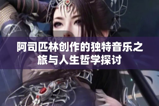 阿司匹林创作的独特音乐之旅与人生哲学探讨