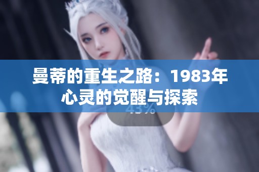 曼蒂的重生之路：1983年心灵的觉醒与探索