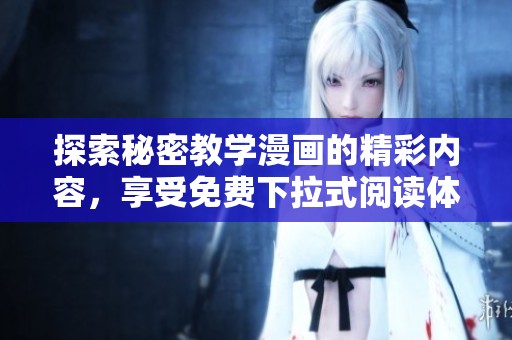 探索秘密教学漫画的精彩内容，享受免费下拉式阅读体验