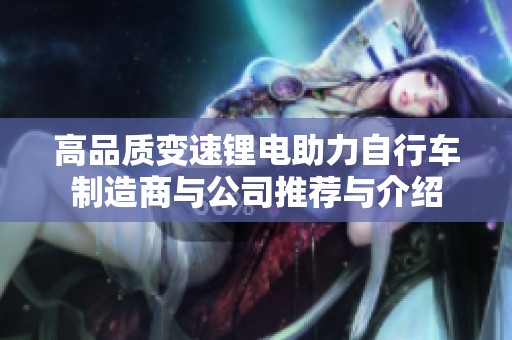 高品质变速锂电助力自行车制造商与公司推荐与介绍