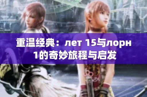 重温经典：лет 15与лорн 1的奇妙旅程与启发