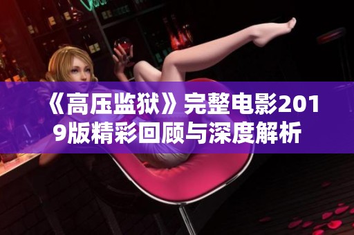 《高压监狱》完整电影2019版精彩回顾与深度解析