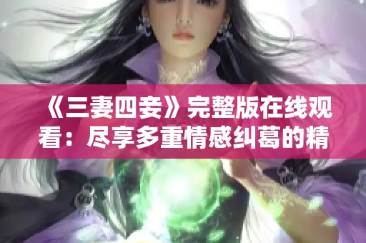 《三妻四妾》完整版在线观看：尽享多重情感纠葛的精彩剧集