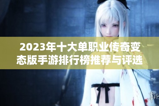2023年十大单职业传奇变态版手游排行榜推荐与评选解析