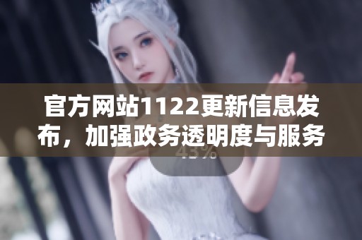 官方网站1122更新信息发布，加强政务透明度与服务质量