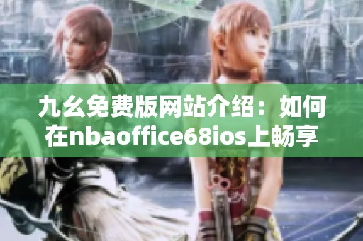 九幺免费版网站介绍：如何在nbaoffice68ios上畅享精彩篮球赛事