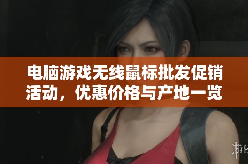 电脑游戏无线鼠标批发促销活动，优惠价格与产地一览