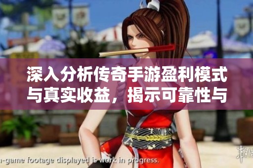 深入分析传奇手游盈利模式与真实收益，揭示可靠性与投资潜力的真相