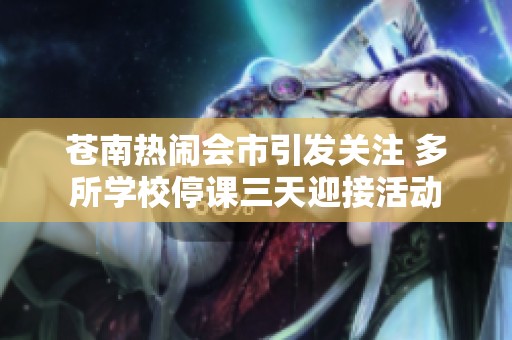 苍南热闹会市引发关注 多所学校停课三天迎接活动