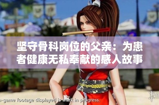 坚守骨科岗位的父亲：为患者健康无私奉献的感人故事