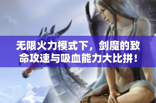 无限火力模式下，剑魔的致命攻速与吸血能力大比拼！