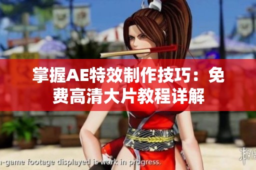 掌握AE特效制作技巧：免费高清大片教程详解