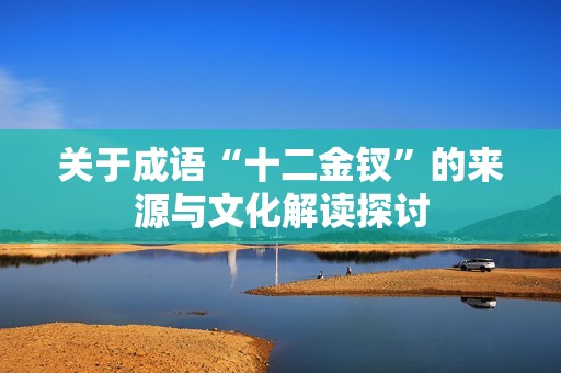 关于成语“十二金钗”的来源与文化解读探讨