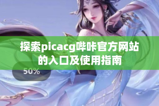 探索picacg哔咔官方网站的入口及使用指南