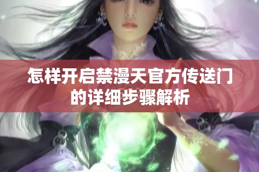 怎样开启禁漫天官方传送门的详细步骤解析