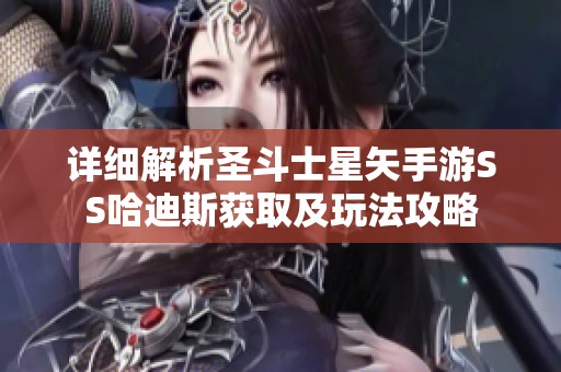 详细解析圣斗士星矢手游SS哈迪斯获取及玩法攻略