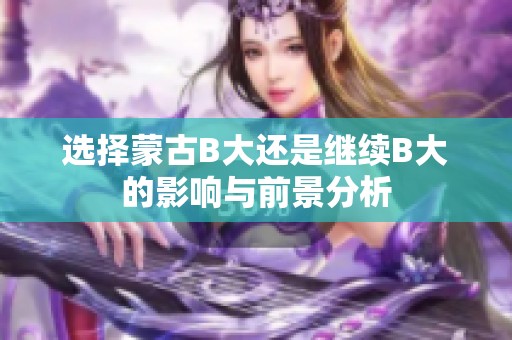选择蒙古B大还是继续B大的影响与前景分析