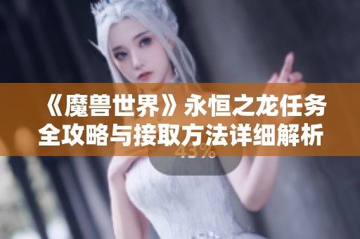 《魔兽世界》永恒之龙任务全攻略与接取方法详细解析
