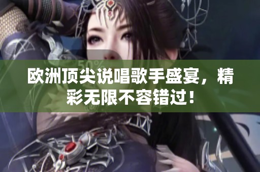 欧洲顶尖说唱歌手盛宴，精彩无限不容错过！