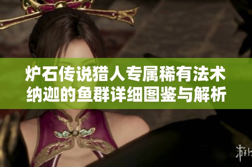 炉石传说猎人专属稀有法术纳迦的鱼群详细图鉴与解析