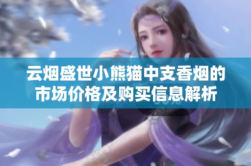云烟盛世小熊猫中支香烟的市场价格及购买信息解析