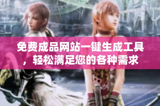 免费成品网站一键生成工具，轻松满足您的各种需求