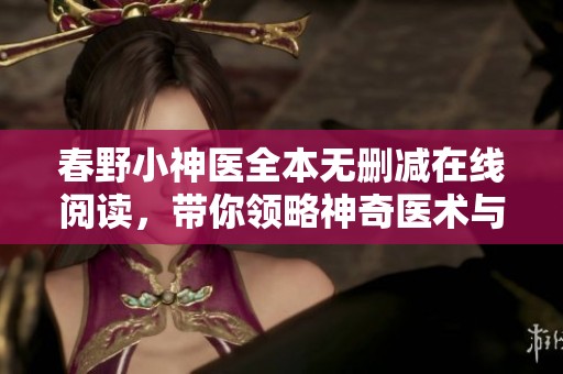 春野小神医全本无删减在线阅读，带你领略神奇医术与人生智慧