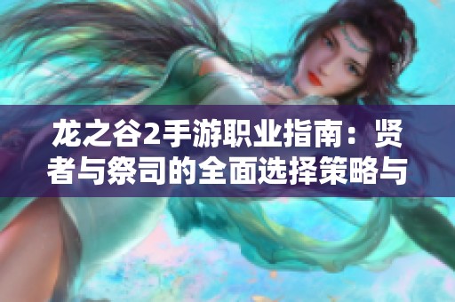 龙之谷2手游职业指南：贤者与祭司的全面选择策略与推荐