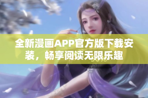 全新漫画APP官方版下载安装，畅享阅读无限乐趣