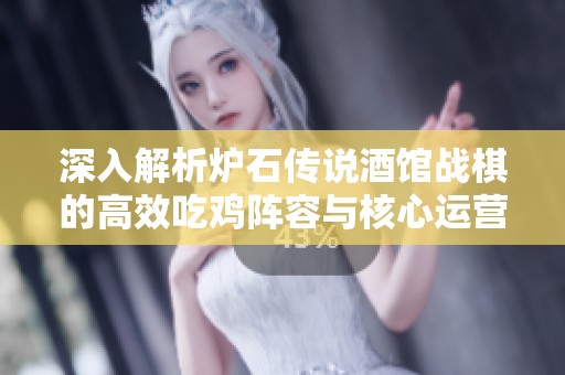 深入解析炉石传说酒馆战棋的高效吃鸡阵容与核心运营策略