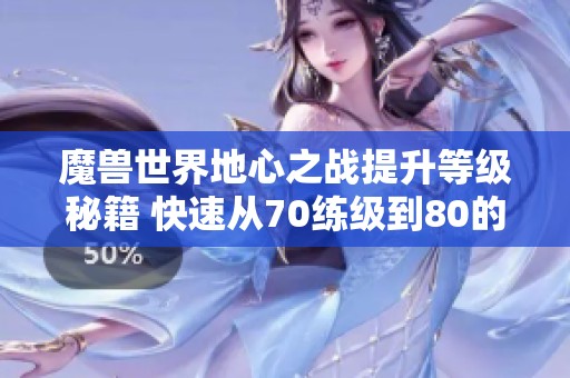 魔兽世界地心之战提升等级秘籍 快速从70练级到80的方法分析