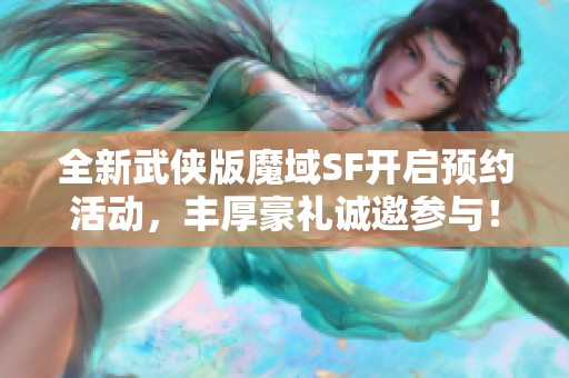 全新武侠版魔域SF开启预约活动，丰厚豪礼诚邀参与！