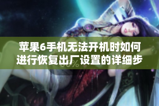 苹果6手机无法开机时如何进行恢复出厂设置的详细步骤指南