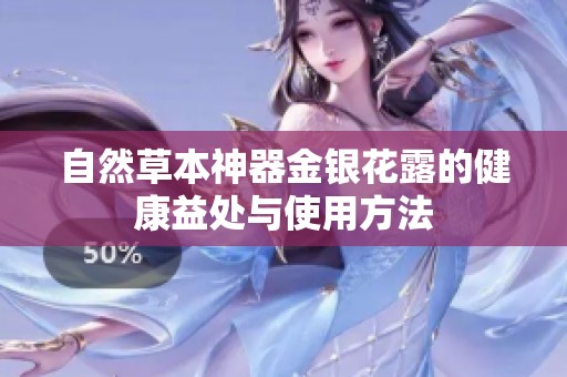 自然草本神器金银花露的健康益处与使用方法