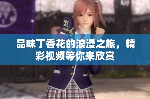 品味丁香花的浪漫之旅，精彩视频等你来欣赏